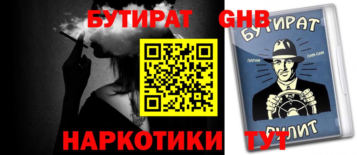 Бутират 1.4BDO  Вход с VPN  Раменское 