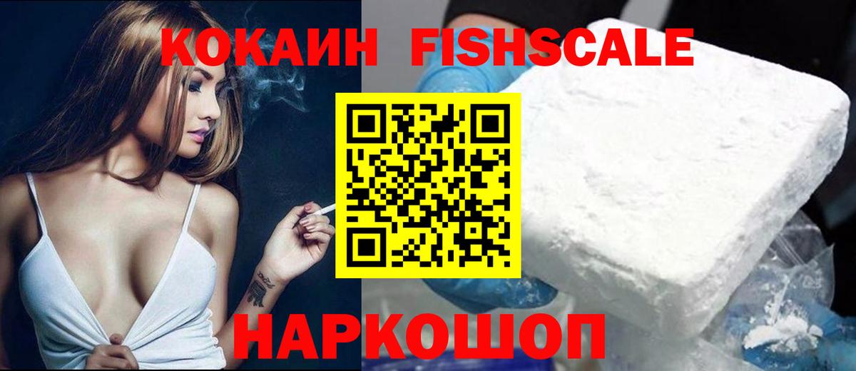 Кокаин FishScale Раменское